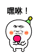  金馆长装逼