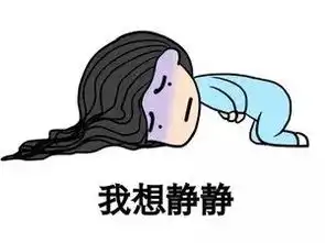  搞笑表情包死开,小心我嫁给你