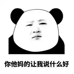 真的假的表情包审美