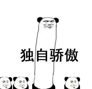  抖音难道这就是骄傲表情包无水印分享