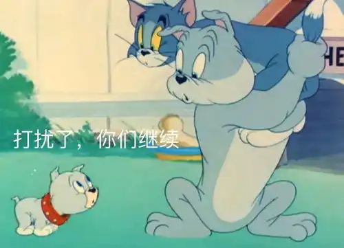  猫和老鼠表情包你果然在外面有别的狗了