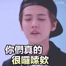  鹿晗表情包嫌弃