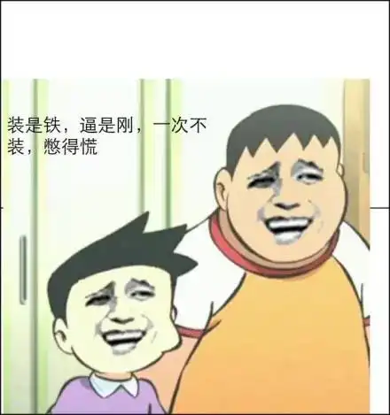  胖虎表情包我叫冈田武,你tm再叫我胖虎试试