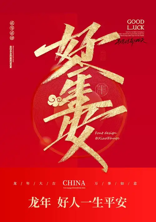  小朱哥手写春节祝福语龙年合体字免费商用