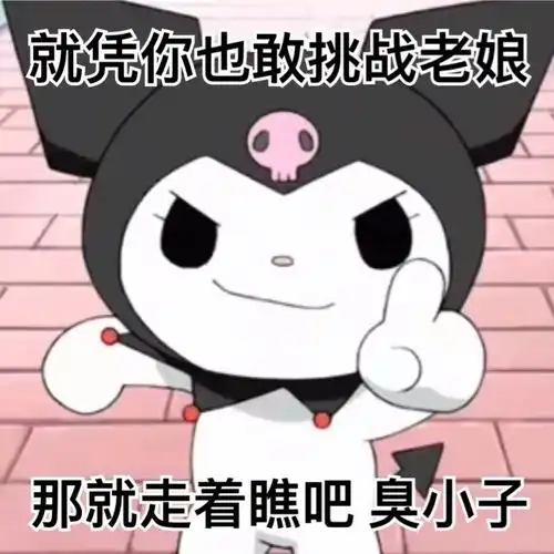  美乐蒂和库洛米怼男友阴阳怪气表情包