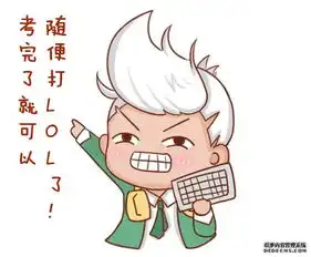  lol高考加油表情包一起加油吧