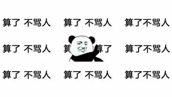 特别会生气的表情包骂人