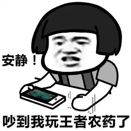  沙雕斗图表情包安静,吵到我玩农药了