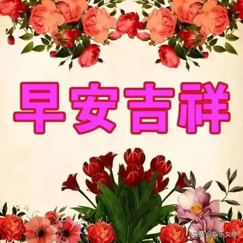  抱最大希望,尽最大努力,做最坏打算,持最好心态,早安