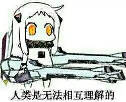 北方栖姬表情包在哪下