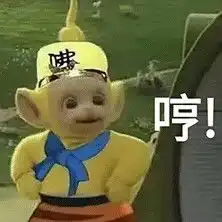  当天线宝宝乱入西游记表情包