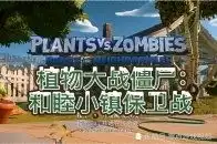  ns植物大战僵尸和睦小镇保卫战本作是植物大战僵尸系列新作