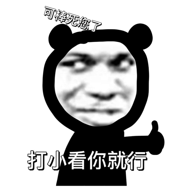  熊猫头表情包单身的人那么多,不想做其中一个