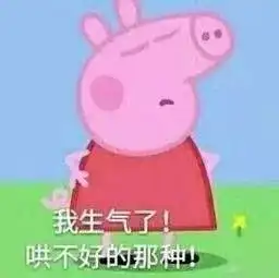  卖萌撒娇表情包我生气了哄不好的那种