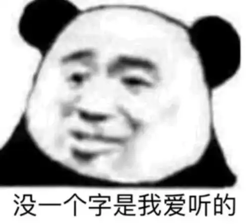  熊猫头表情包i可稀罕你了呢臭宝