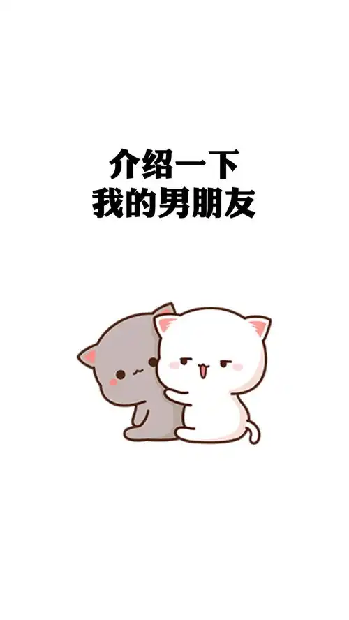 介绍一下我的男朋友,应该有很多同款吧表情包情侣情侣日常 介绍一下我的男朋友,应该有很多同款吧表情包情侣情侣日常