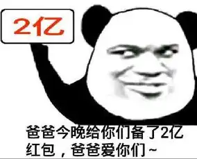  熊猫头关于红包的表情包合集手段再高不如发个红包