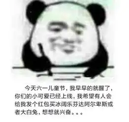 六一谁还不是个宝宝,不买礼物熊猫头就记仇无水印表情包 六一谁还不是个宝宝,不买礼物熊猫头就记仇无水印表情包