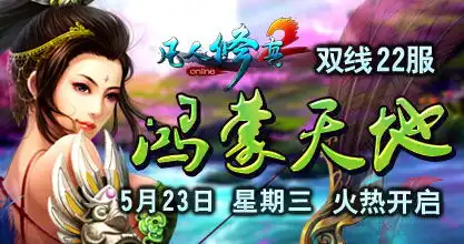  双线22服鸿蒙天地5月23日火爆开启