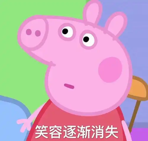  小猪佩奇表情包我发现你和莎士比亚有一半像