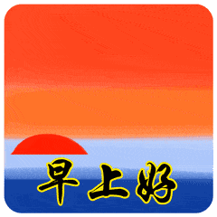 早上好表情包可爱动态图