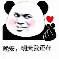  晚安的表情包可爱