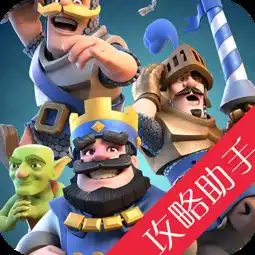 部落冲突皇室战争攻略助手 部落冲突皇室战争攻略助手