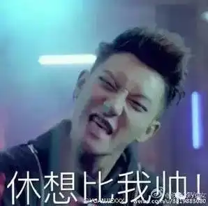  表情黄子韬表情包