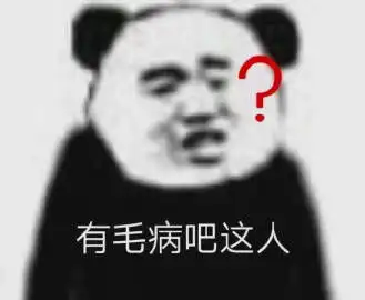 发工资表情包沙雕熊猫