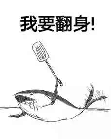  表情与斗图咸鱼的梦想到底是什么