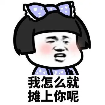  情侣吵架生气时专用表情包