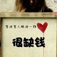 严重缺钱的图片表情包