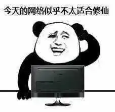 修仙功法表情包不要