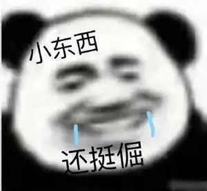  请签收今日份的沙雕表情包