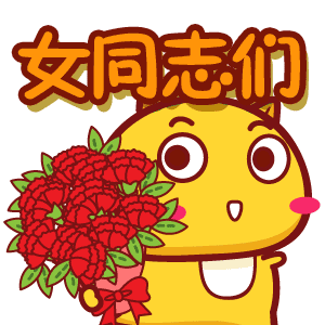  38妇女节动态图片,女神节快乐祝福问候动图表情包
