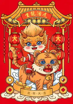  2024新年快乐龙年大吉