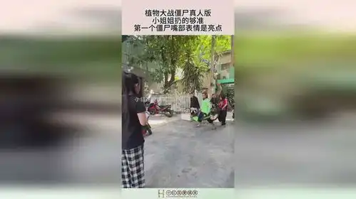  植物大战僵尸真人版,小姐姐扔的够准,第一个僵尸嘴部表情是亮点