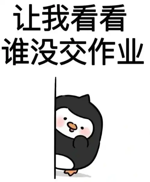 如何用表情包来表达该交作业啦 如何用表情包来表达该交作业啦