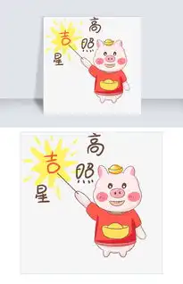  猪年猪猪吉星高照表情包插画图片素材psb格式下载卡通手绘边框大全