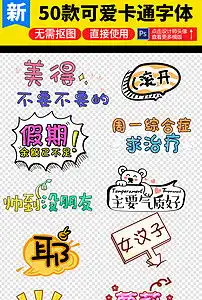  卡通可爱综艺节目字体表情素材图片设计高清模板下载3.94mb中文艺术字大全