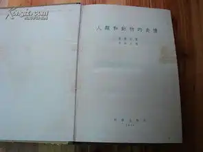  195158年一版一印人类和动物的表情16开精装一册全