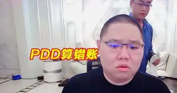 因算错账,pdd错送粉丝72万,表情亮了 因算错账,pdd错送粉丝72万,表情亮了