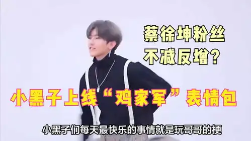  蔡徐坤粉丝暴涨27万鸡家军表情包上线,小黑子们真拼了