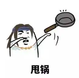  剑网3同人表情你的锅我不管