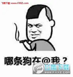  艾特一下丑逼表情包下载飞翔下载