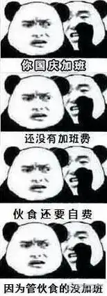  你国庆加班金馆长表情包免费版下载