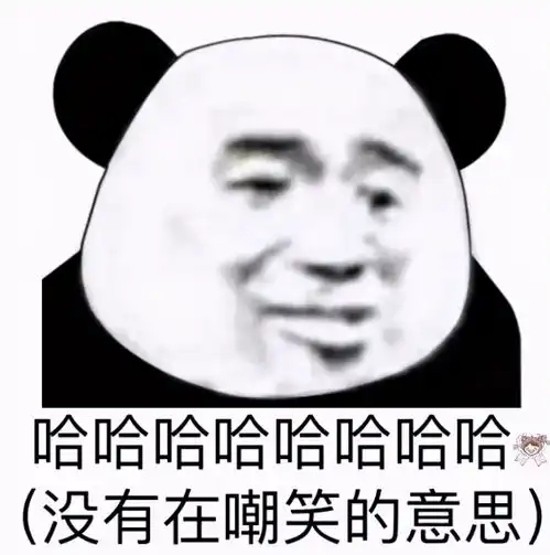  熊猫头表情包我的家庭条件根本支持不了我过冬