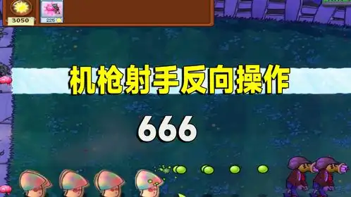  植物大战僵尸一排回头菇摇晕僵尸,机枪反向操作六到起飞