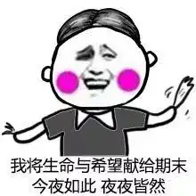  大学期末考试的100种死法,不尝试一下你都不知道什么是绝望