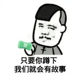  表情包无水印免费下载丢肥皂表情包高清完整版下载v1.0极速下载